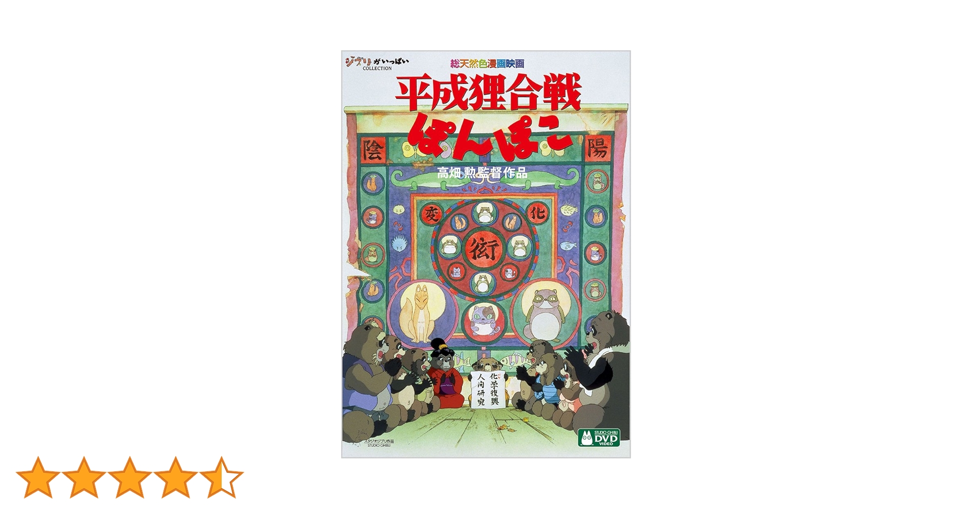 Amazon.co.jp: 平成狸合戦ぽんぽこ [DVD] : 高畑勲: DVD